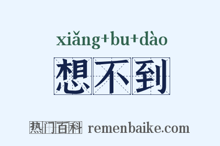 想不到是什么意思的图片